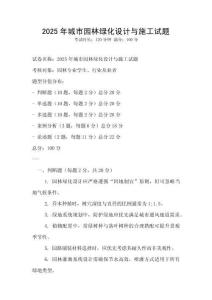 2025年城市園林綠化設計與施工試題