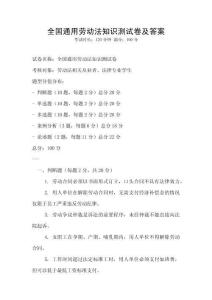全國通用勞動法知識測試卷及答案