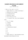 全國通用計算機網(wǎng)絡(luò)安全法律法規(guī)解讀考試及答案