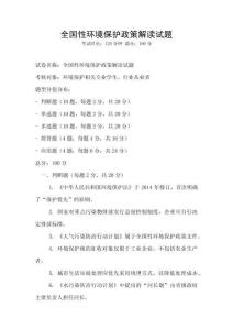 全國性環(huán)境保護政策解讀試題
