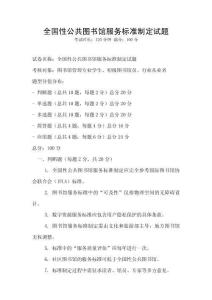 全國性公共圖書館服務標準制定試題