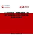 2026年中國一次性男用紙漿小便池行業發展現狀與市場占有率及排名研究分析報告