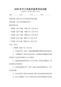 2026年中小學美術(shù)鑒賞考試試題