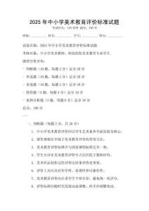 2025年中小學美術(shù)教育評價標準試題