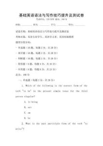 基礎(chǔ)英語語法與寫作技巧提升及測試卷