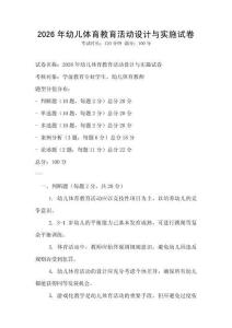 2026年幼兒體育教育活動設(shè)計(jì)與實(shí)施試卷