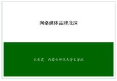 網絡媒體品牌淺探