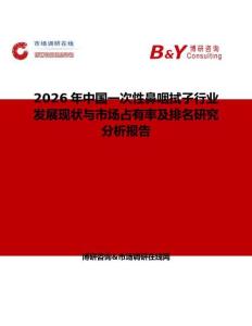 2026年中國一次性鼻咽拭子行業發展現狀與市場占有率及排名研究分析報告