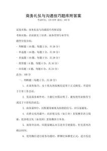 商務(wù)禮儀與溝通技巧題庫附答案