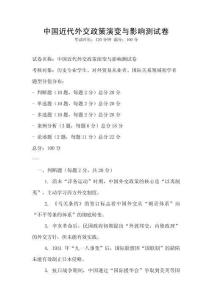 中國近代外交政策演變與影響測試卷
