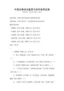 中國(guó)古典詩(shī)詞鑒賞與創(chuàng)作指導(dǎo)試卷