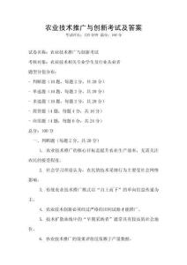 农业技术推广与创新考试及答案
