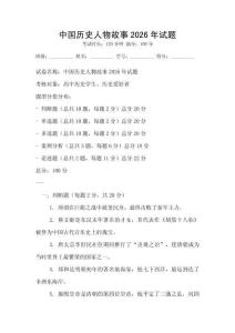 中國歷史人物故事2026年試題