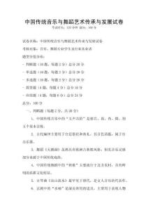 中國傳統音樂與舞蹈藝術傳承與發展試卷