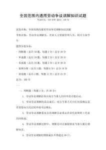 全國范圍內通用勞動爭議調解知識試題