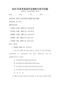 2025年高考英语作文模板与技巧试题