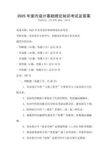 2025年室內設計基礎理論知識考試及答案