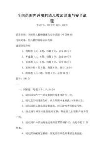 全國范圍內(nèi)適用的幼兒教師健康與安全試題