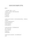 監察法監察對象題庫及答案