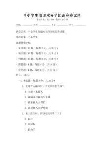 中小學生防溺水安全知識競賽試題