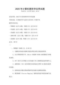 2025年計(jì)算機(jī)圖形學(xué)應(yīng)用試題