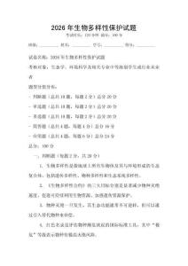 2026年生物多樣性保護試題