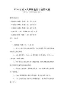 2026年嵌入式系统设计与应用试卷