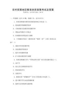 農(nóng)村貧困地區(qū)教育扶貧政策考試及答案