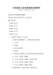 全國(guó)建筑工程預(yù)算編制試題解析