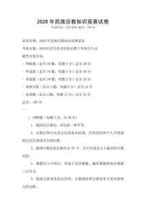 2026年民族宗教知識競賽試卷