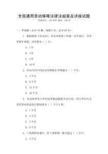 全國通用勞動保障法律法規普及講座試題