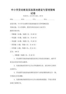 中小學(xué)勞動教育實踐基地建設(shè)與管理策略試卷