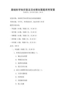 基础科学知识普及活动策划案题库附答案