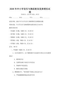2026年中小學音樂與舞蹈教育競賽模擬試題