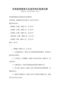全國旅游服務(wù)禮儀規(guī)范知識競賽試卷