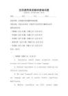 全國通用英語翻譯基礎試題