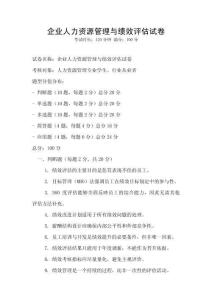 企業人力資源管理與績效評估試卷