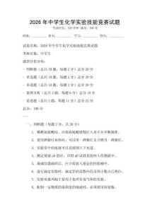 2026年中學生化學實驗技能競賽試題