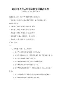 2026年老年人健康管理知識(shí)自測(cè)試卷
