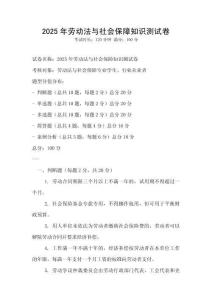 2025年勞動法與社會保障知識測試卷