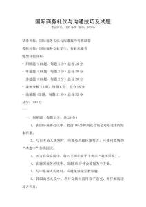 國際商務(wù)禮儀與溝通技巧及試題