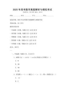 2025年高考數(shù)學(xué)真題解析與模擬考試