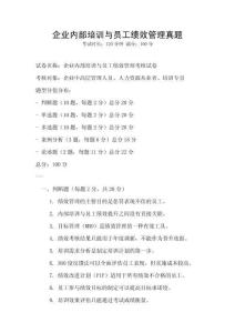 企業內部培訓與員工績效管理真題