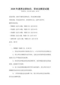 2026年通用法律知識：勞動法解讀試題
