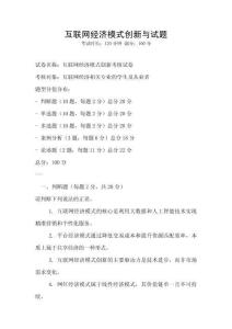 互聯(lián)網(wǎng)經(jīng)濟(jì)模式創(chuàng)新與試題