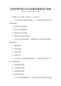 全国范围内青少年法治教育课程设计试题