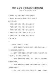 2025年城鄉(xiāng)規(guī)劃與建設(shè)法規(guī)測(cè)試卷