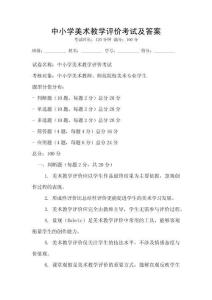 中小學美術(shù)教學評價考試及答案