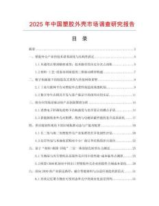 2025年中國塑膠外殼市場調查研究報告