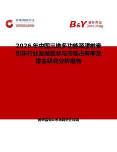 2026年中國三維多功能頸腰椎牽引床行業發展現狀與市場占有率及排名研究分析報告